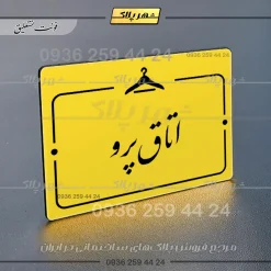 پلاک راهنما اتاق پرو - Image 20